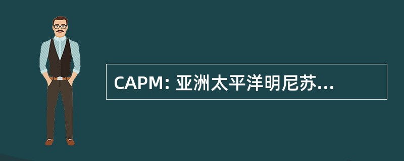 CAPM: 亚洲太平洋明尼苏达理事会