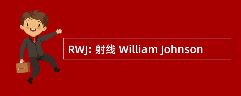 RWJ: 射线 William Johnson