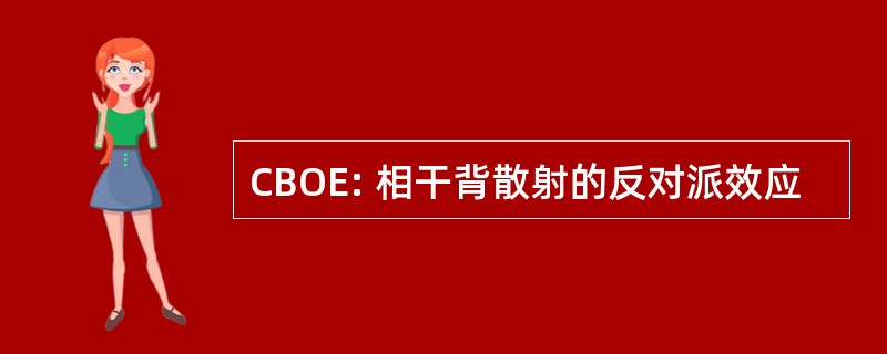 CBOE: 相干背散射的反对派效应