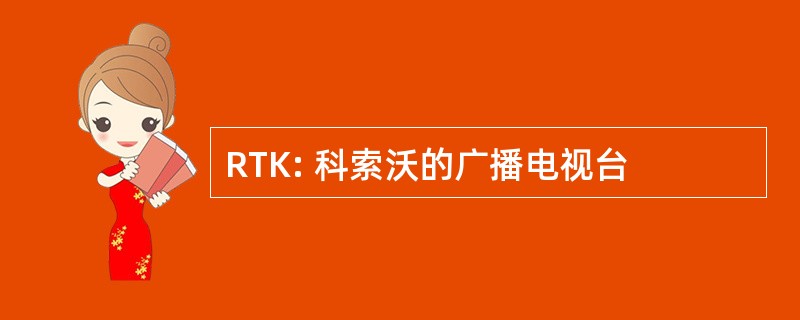 RTK: 科索沃的广播电视台