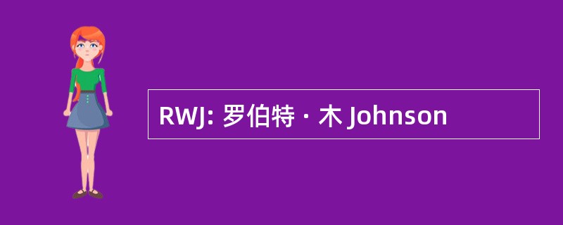 RWJ: 罗伯特 · 木 Johnson