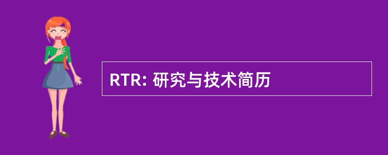 RTR: 研究与技术简历