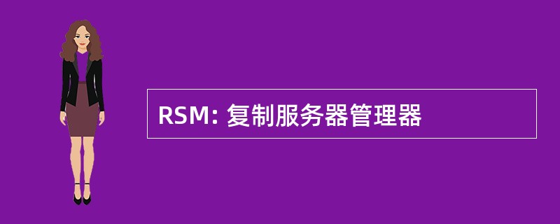 RSM: 复制服务器管理器