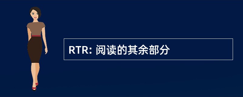 RTR: 阅读的其余部分