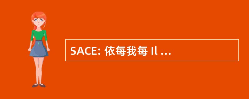 SACE: 依每我每 Il 该次埃斯特罗 Servizi Assicurativi