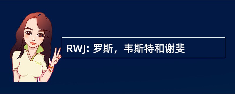 RWJ: 罗斯，韦斯特和谢斐