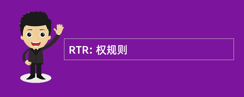 RTR: 权规则