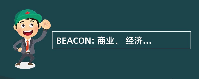 BEACON: 商业、 经济、 和社区外联网络