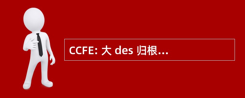 CCFE: 大 des 归根到底 de Fer Europeens