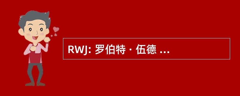 RWJ: 罗伯特 · 伍德 Johnson 基金会