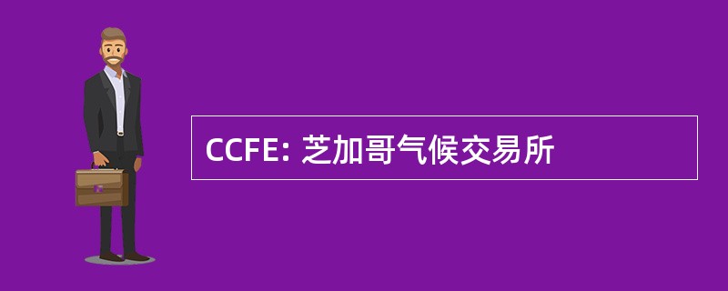 CCFE: 芝加哥气候交易所