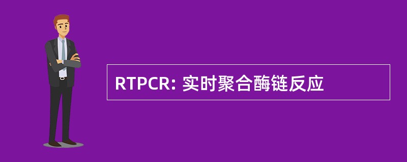 RTPCR: 实时聚合酶链反应