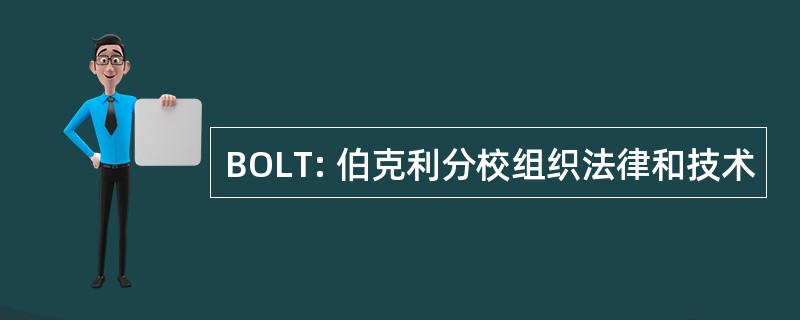 BOLT: 伯克利分校组织法律和技术