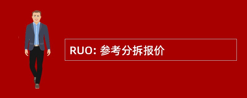 RUO: 参考分拆报价