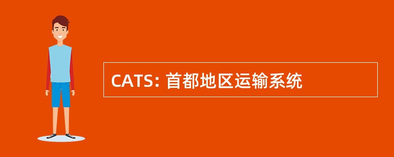 CATS: 首都地区运输系统