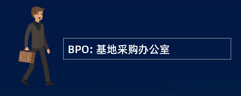 BPO: 基地采购办公室