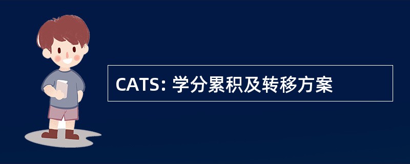 CATS: 学分累积及转移方案