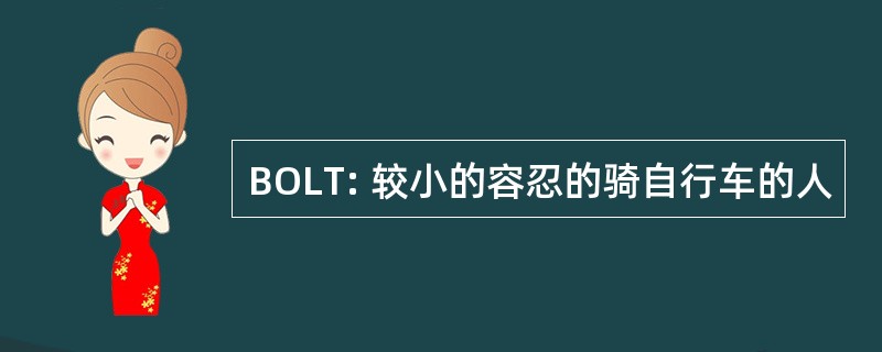 BOLT: 较小的容忍的骑自行车的人