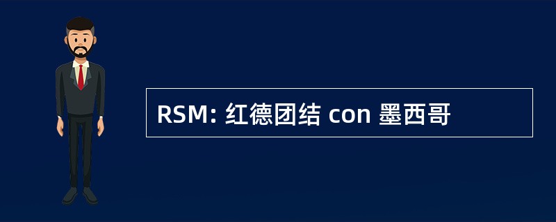 RSM: 红德团结 con 墨西哥