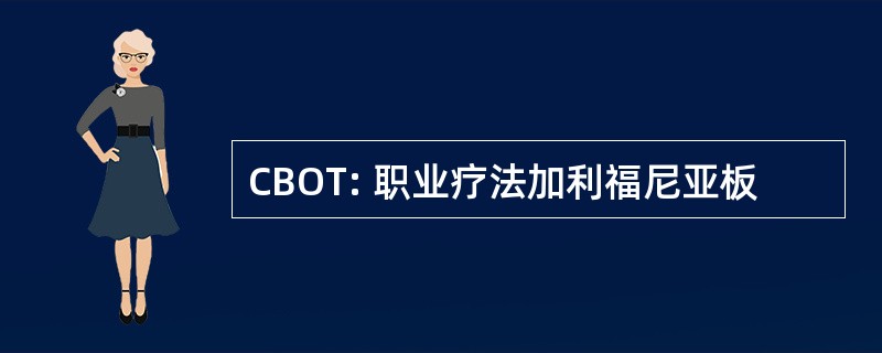 CBOT: 职业疗法加利福尼亚板