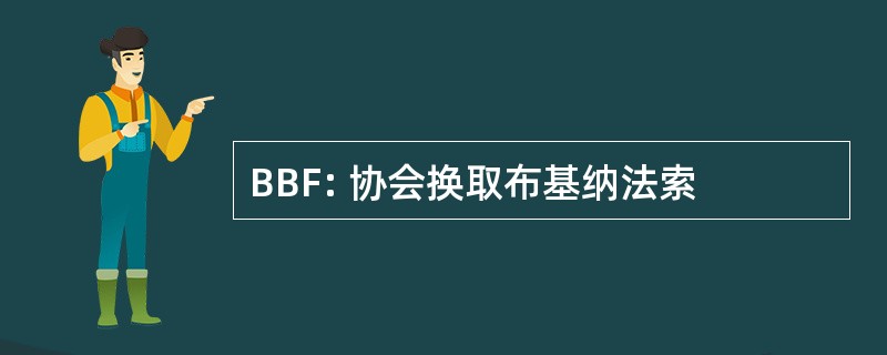 BBF: 协会换取布基纳法索