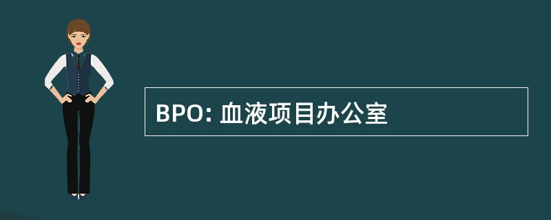 BPO: 血液项目办公室