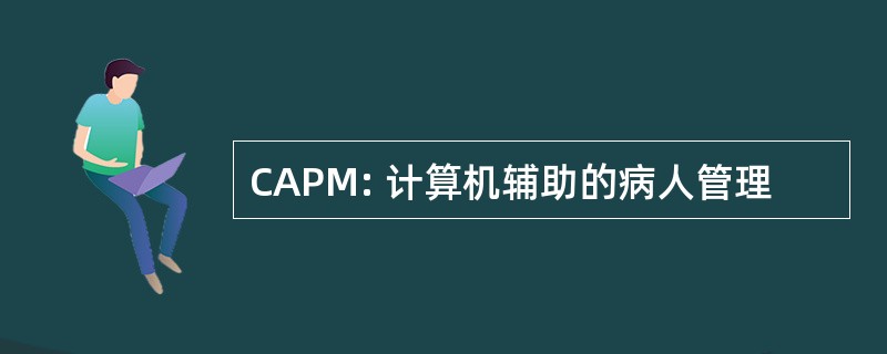 CAPM: 计算机辅助的病人管理