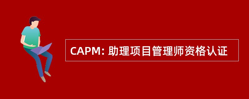 CAPM: 助理项目管理师资格认证