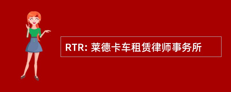 RTR: 莱德卡车租赁律师事务所