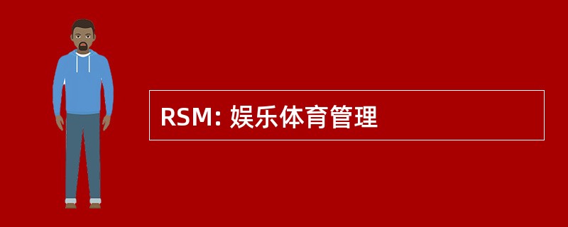 RSM: 娱乐体育管理