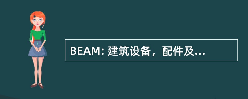 BEAM: 建筑设备，配件及材料程序