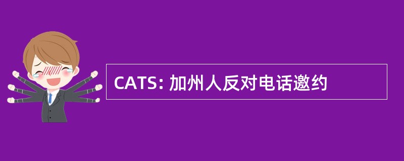 CATS: 加州人反对电话邀约