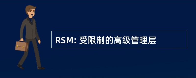 RSM: 受限制的高级管理层