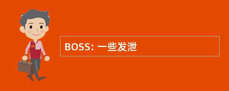 BOSS: 一些发泄