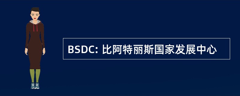 BSDC: 比阿特丽斯国家发展中心