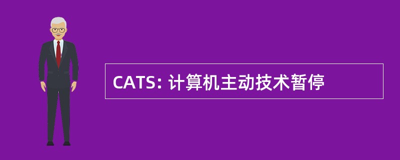 CATS: 计算机主动技术暂停