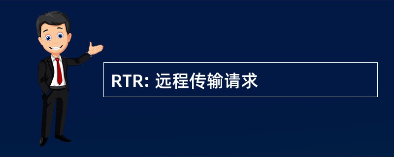 RTR: 远程传输请求