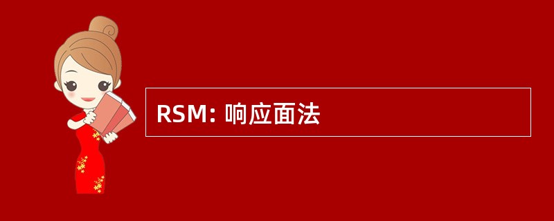 RSM: 响应面法