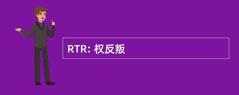 RTR: 权反叛