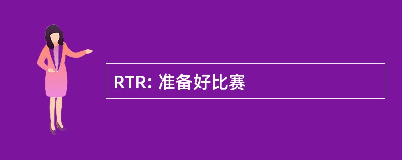 RTR: 准备好比赛