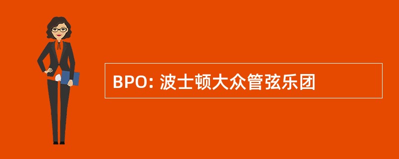 BPO: 波士顿大众管弦乐团