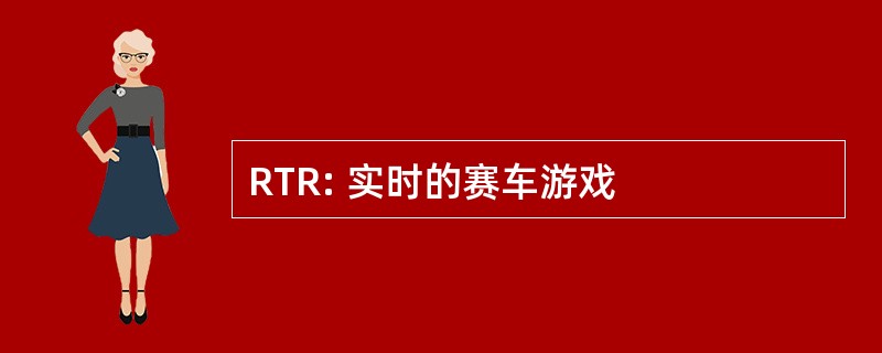 RTR: 实时的赛车游戏