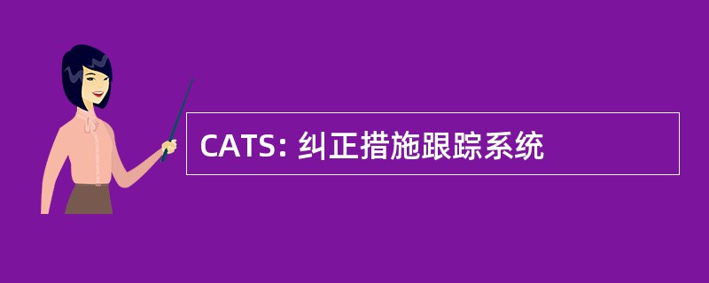 CATS: 纠正措施跟踪系统