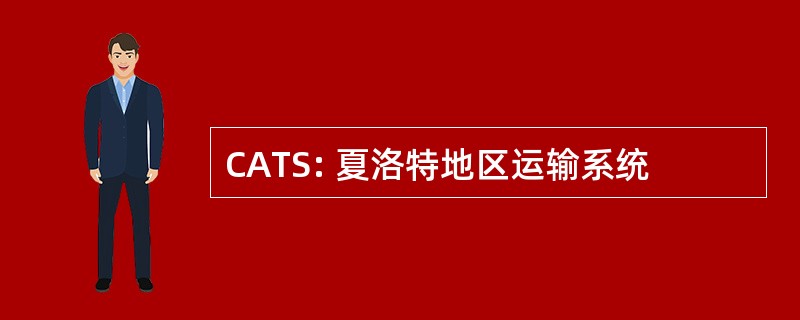 CATS: 夏洛特地区运输系统