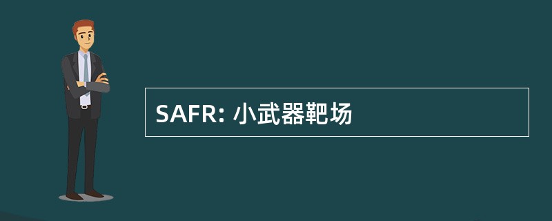 SAFR: 小武器靶场