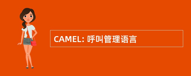 CAMEL: 呼叫管理语言