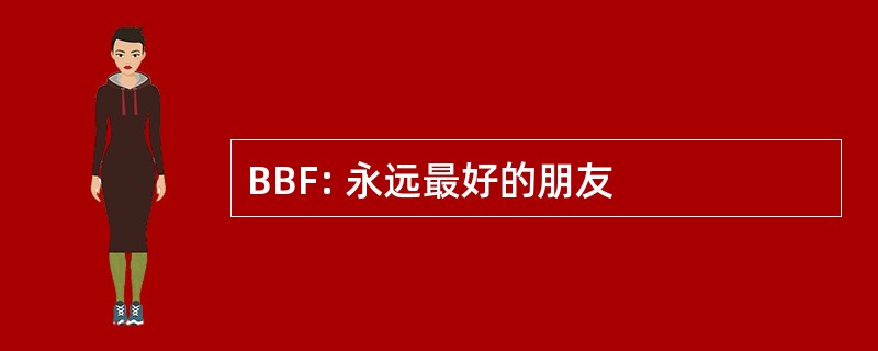 BBF: 永远最好的朋友