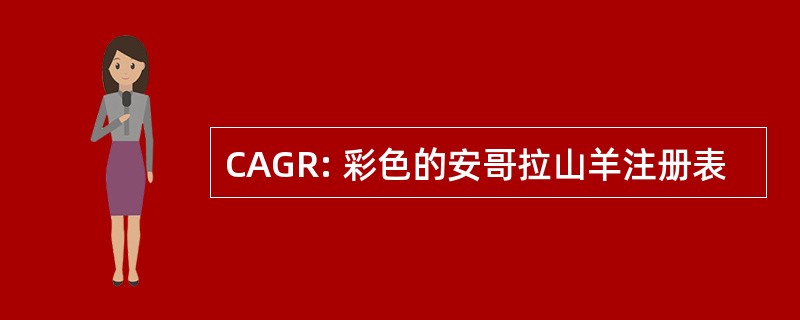 CAGR: 彩色的安哥拉山羊注册表