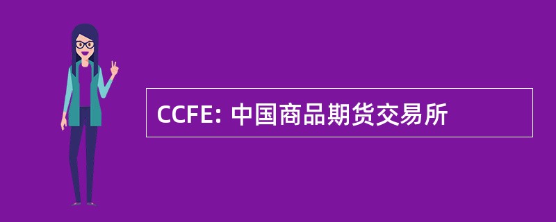 CCFE: 中国商品期货交易所