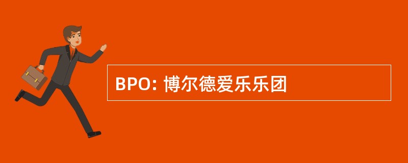 BPO: 博尔德爱乐乐团